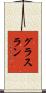 グラスラン Scroll