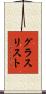 グラス・リスト Scroll