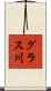 グラス川 Scroll
