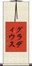 グラディウス Scroll