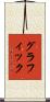 グラフィック Scroll