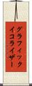 グラフィックイコライザー Scroll