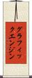グラフィックエンジン Scroll