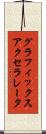 グラフィックス・アクセラレータ Scroll