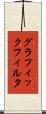 グラフィック・フィルタ Scroll