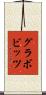 グラボビッツ Scroll