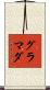 グラマダ Scroll
