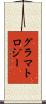 グラマトロジー Scroll