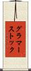 グラマーストック Scroll