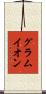 グラムイオン Scroll