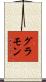 グラモン Scroll