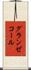 グランゼコール Scroll