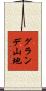 グランデ山地 Scroll
