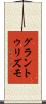 グラントゥリズモ Scroll
