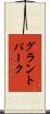 グラントパーク Scroll