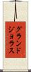 グランドジョラス Scroll