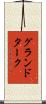 グランドターク Scroll