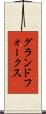 グランドフォークス Scroll