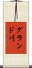 グランド川 Scroll