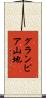 グランピア山地 Scroll