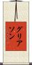 グリアソン Scroll