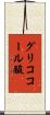 グリココール酸 Scroll