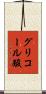 グリコール酸 Scroll