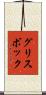 グリスボック Scroll
