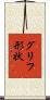 グリフ形状 Scroll