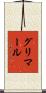 グリマール Scroll