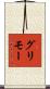 グリモー Scroll