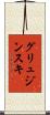 グリュジンスキ Scroll