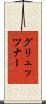 グリュッツナー Scroll