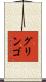 グリンゴ Scroll