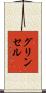 グリンセル Scroll
