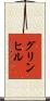 グリンヒル Scroll