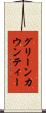 グリーンカウンティー Scroll