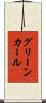 グリーン・カール Scroll