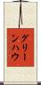 グリーンハウ Scroll