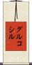 グルコシル Scroll