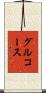 グルコース Scroll