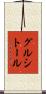 グルシトール Scroll