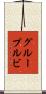 グループルビ Scroll