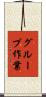 グループ作業 Scroll