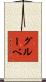 グルーベ Scroll