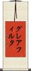 グレアフィルタ Scroll