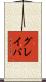 グレイバ Scroll