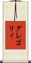 グレゴリィ Scroll
