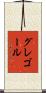 グレゴール Scroll