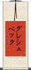 グレシュベック Scroll